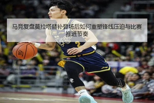 马竞复盘莫拉塔替补登场后如何重塑锋线压迫与比赛推进节奏